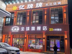 -亿牌牌东北烧烤(博物馆旗舰店)