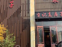 -津菜宋记老房子(鼓楼店)