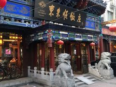 门面-东来顺饭庄(天坛店)