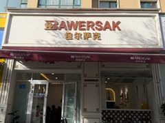 -baursak包尔萨克早餐屋