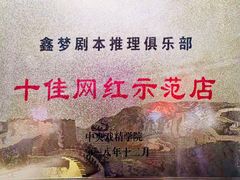 -鑫梦桌游谋杀之谜剧本杀俱乐部(联合商厦店)