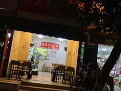 门面-怪老头甜不辣(抚琴小区店)
