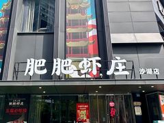-肥肥虾庄·金牌油焖大虾(沙湖店)