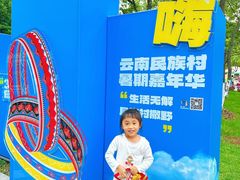 -云南民族村