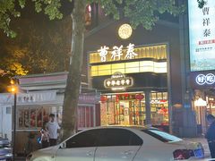 -曹祥泰(解放路店)