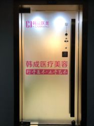 门面-美丞医疗美容