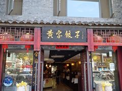 门面-黄家饺子东北特色菜馆(湖滨商业街店)