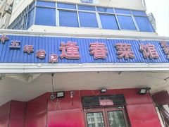 -逢春菜馆天津菜(胜利路店)