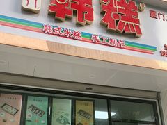 门面-南大门韩糕(后埭溪路店)