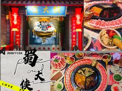 -蜀大侠火锅(森兰花园城店)