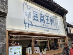 -品腐记·豆腐王朝(老门东总店)