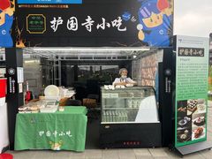 -护国寺小吃店(红莲南路店)