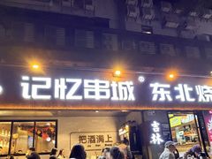 -记忆串城·东北烧烤·小龙虾·大型团建(南油店)