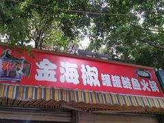 -金海椒罐罐鲢鱼(东方桂苑店)