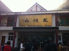 -大明山自然探索公园