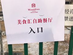 -美食汇自助餐厅(兰州万达文华酒店)