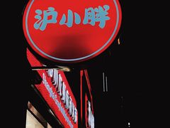 -沪小胖小龙虾(淮海中路旗舰店)