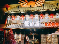 -蟹田居·活蟹料理(东城店)