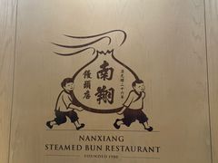 -南翔馒头店(豫园店)