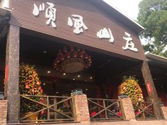 门面-顺风山庄(水濂山店)