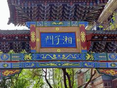 -湘子庙