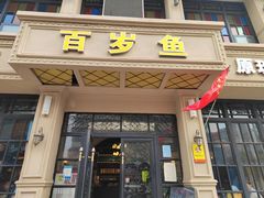 门面-百岁鱼(七一路店)