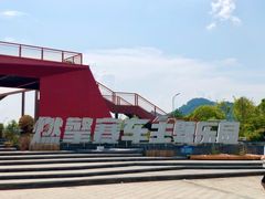 -千岛湖燃擎卡丁车赛车主题乐园(秀湖路店)