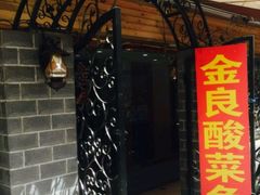 -金良酸菜鱼(宁海路总店)
