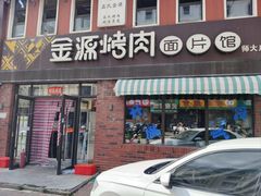 -金源烤肉面片馆(师大店)