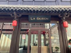 门面-La Saison乐颂·法餐厅