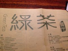 iphone_upload_pic-绿茶餐厅(华联万柳店)