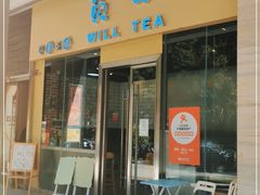 门面-赏饮·WILL TEA
