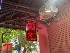 -阿一猪红汤(总店)