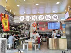 -西关明记肠粉(荔枝湾店)