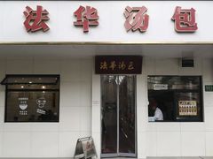 -法华汤包馆(法华镇路店)