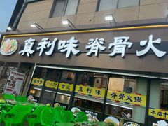-真利味·脊骨火锅·正宗韩国料理(韩乐坊店)