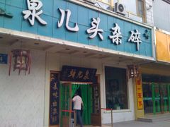 -泉儿头杂碎·清真(城东总店)