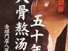 -味千拉面(上海松江二店)