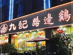 门面-九记路边鸡(穗盐路店)