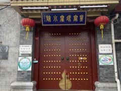 门面-皇家冰窖小院(什刹海店)