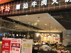 门面-嬷孙家潮汕牛肉火锅(北京路天河城店)
