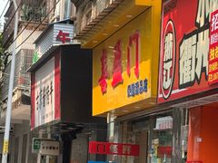 -喜盈门保健甜品店