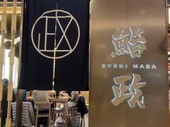 -鮨政·Omakase(港汇恒隆广场店)