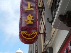 门面-皇上皇(北京路店)