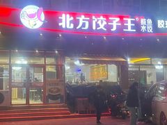 -北方饺子王·海肠捞饭·海鲜锅(山大店)