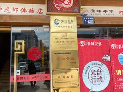 -於氏虾神(盱眙总店)