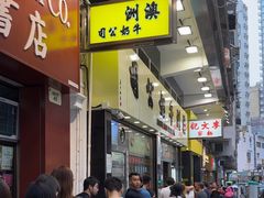 -澳洲牛奶公司(佐敦店)