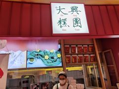 门面-阮大兴糕团(滨江宝龙店)