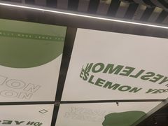 -Yes Lemon就是柠·手打柠檬茶(苏州中心一店)