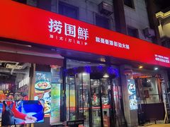 门面-捞围鲜·港式打边炉(海阳路店)